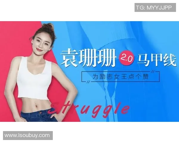 袁姗姗热爱足球展现运动魅力与坚持精神的励志故事