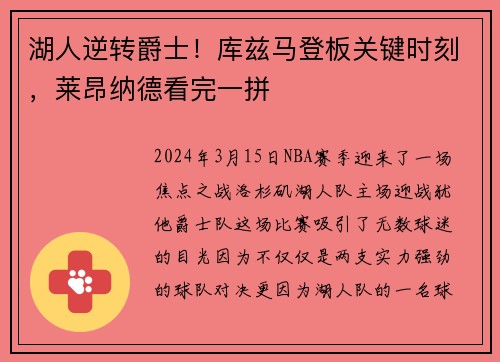 湖人逆转爵士！库兹马登板关键时刻，莱昂纳德看完一拼