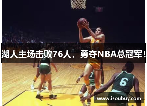 湖人主场击败76人，勇夺NBA总冠军！