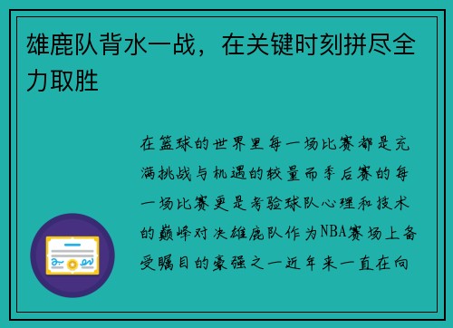 雄鹿队背水一战，在关键时刻拼尽全力取胜