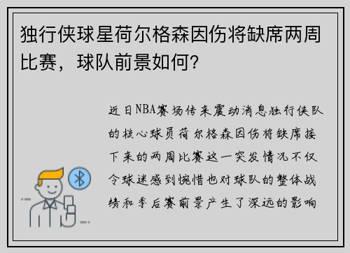 独行侠球星荷尔格森因伤将缺席两周比赛，球队前景如何？