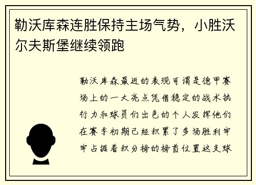 勒沃库森连胜保持主场气势，小胜沃尔夫斯堡继续领跑