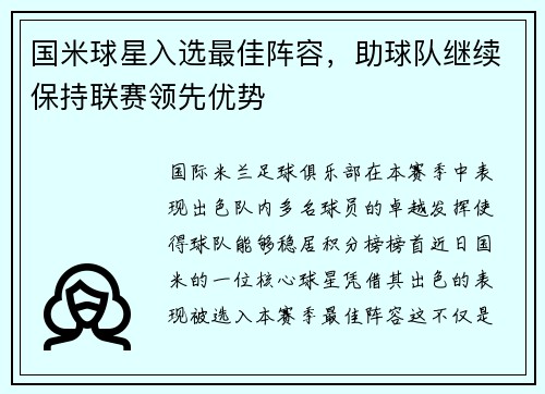 国米球星入选最佳阵容，助球队继续保持联赛领先优势