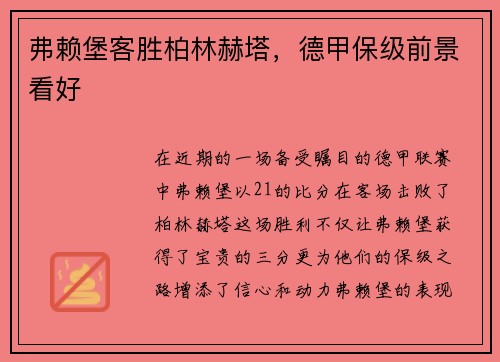 弗赖堡客胜柏林赫塔，德甲保级前景看好